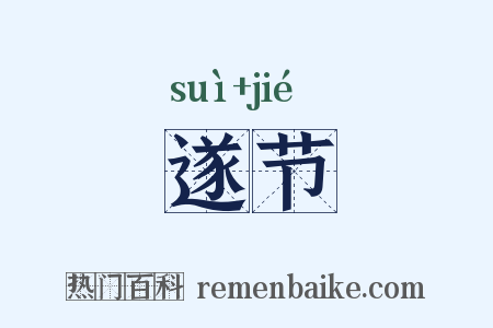 遂节是什么意思的图片